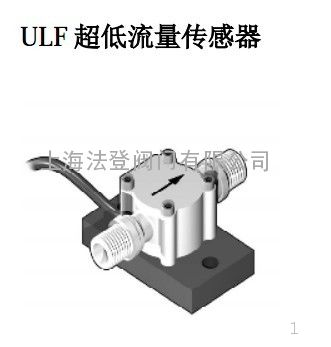 意大利FLS弗伦斯ULF超低流量传感器