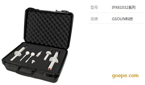 IEC61032全套测试指/试验指/测试探棒