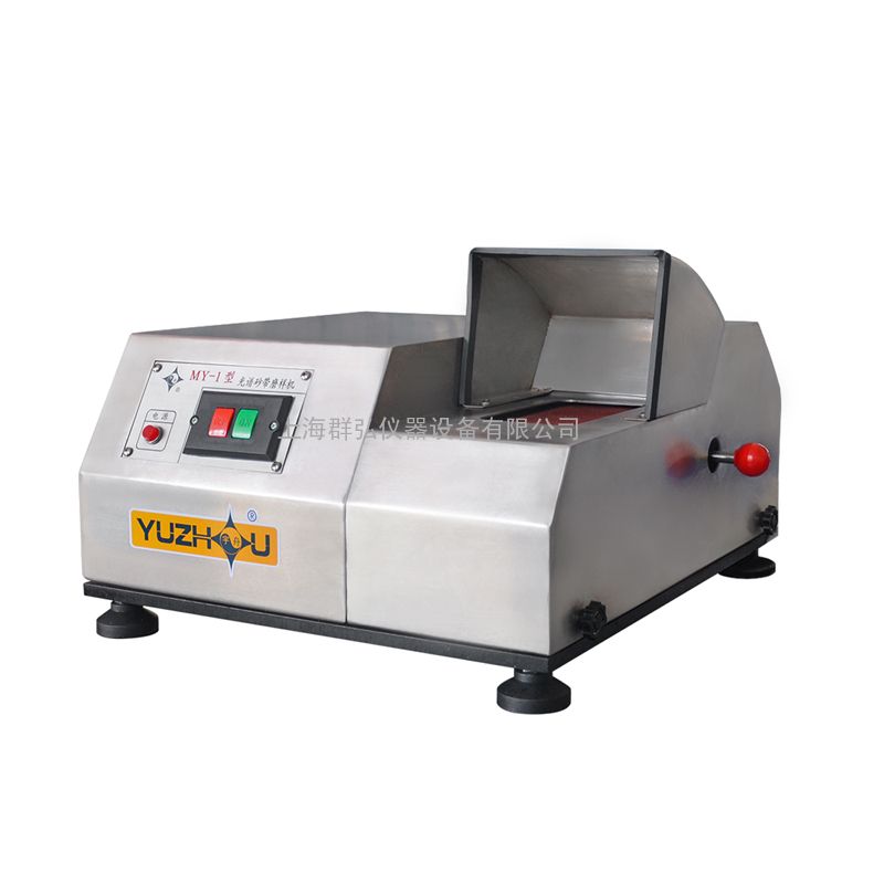 光谱砂带磨样机MY-1宇舟