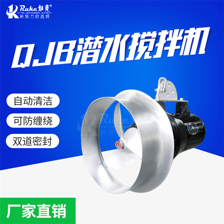 如克硝化脱氮搅拌机QJB3/8-400/3-740