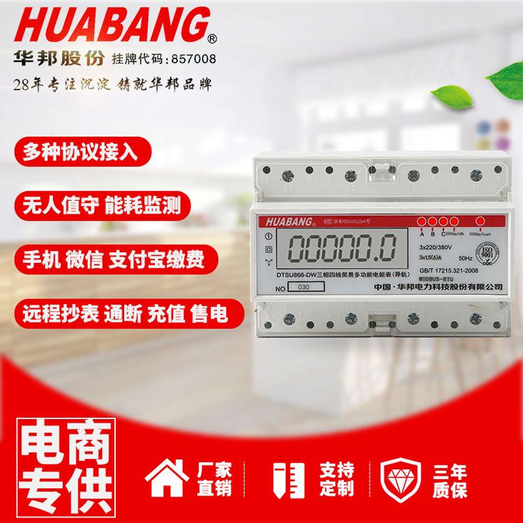 三相四线远程拉合闸导轨表华邦