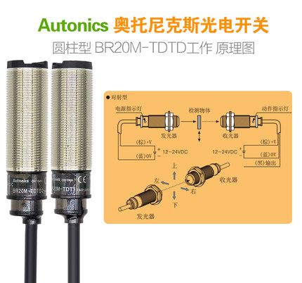 奥托尼克斯红外线感应对射光电开关传感器 BR4M BR20M-TDT1-TDTD2