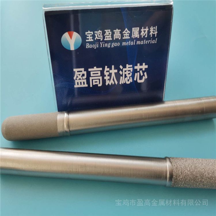 盈高科研定制精细抽滤钛棒滤芯
