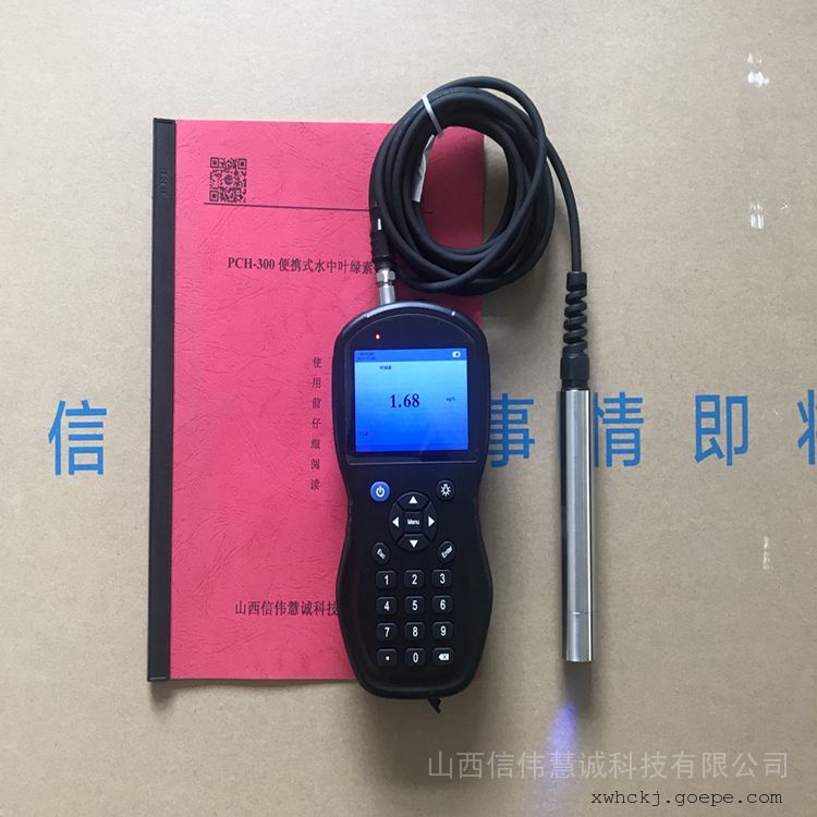 信伟慧诚手持式水中叶绿素分析仪PCH-300