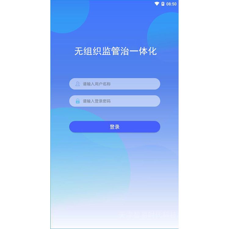 智易时代无组织监管治一体化APP1.0