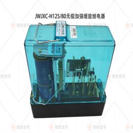 JWJXC-H125/80无极加强缓放继电器 南铁铁路信号设备有限公司