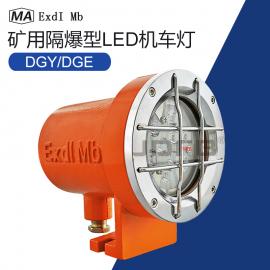 巨鼎防爆礦用隔爆型LED機車照明燈DGE9/24L(A)