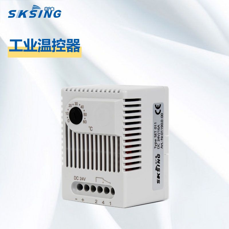 SET 011直流24V DC 电子恒温器 01190.0-00可调节0-60℃欣广鑫