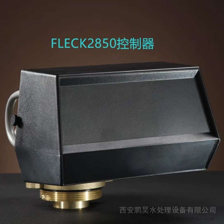 富来克FLECK2850软水器/工业锅炉软化水设备/去除钙镁离子阀头现货销售