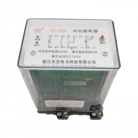 ZC-23A.JC-2.沖擊繼電器 天京電力