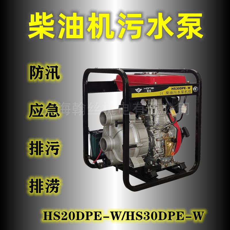 翰丝抽水泵灌溉3寸消防污水泵HS30DPE-W