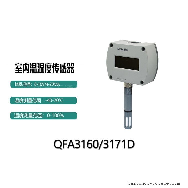 西门子 QFA3160D QFA3171D 室内温湿度传感器 带显示