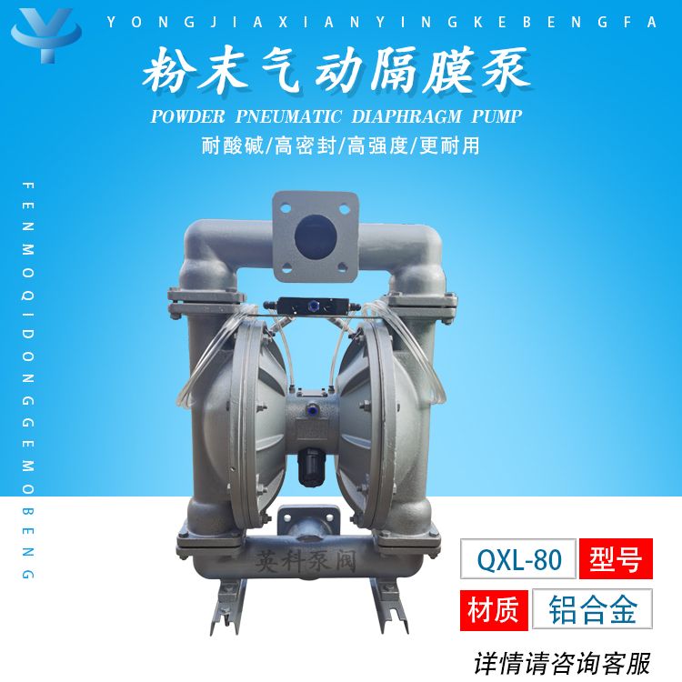 英科铝合金自吸式干粉泵 QXL-80
