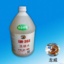 洗模水硅橡膠模具洗模水LW303