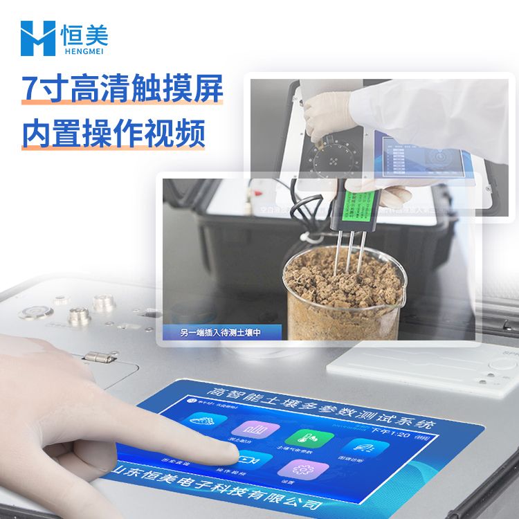恒美测土配方施肥仪HM-GT80