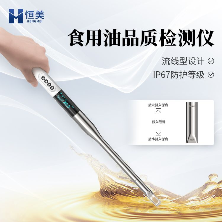 恒美食用油品质快速检测仪HM-SYP