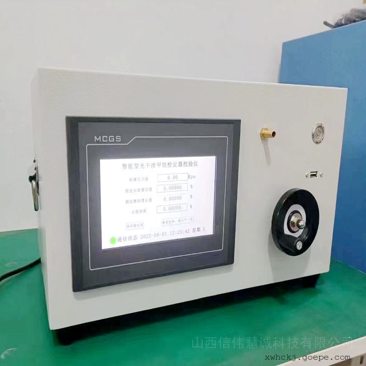 信伟慧诚光干涉式甲烷测定器校验装置GWJ-II