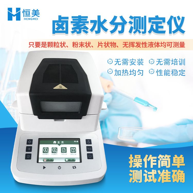 恒美快速水分测定仪HM-LS1