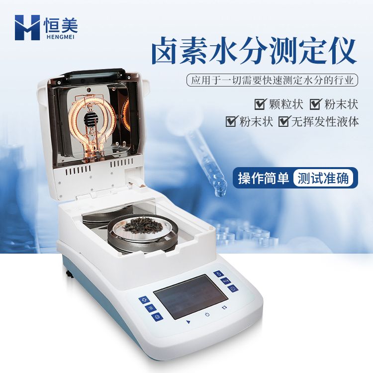 恒美卤素水分测定仪HM-LS1