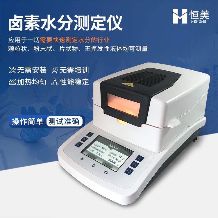 恒美快速水分测定仪HM-LS1