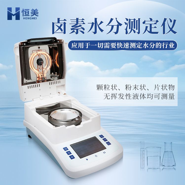 恒美快速水分测定仪HM-LS1