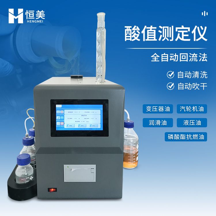 恒美石油产品酸值测定仪HM-YSZ