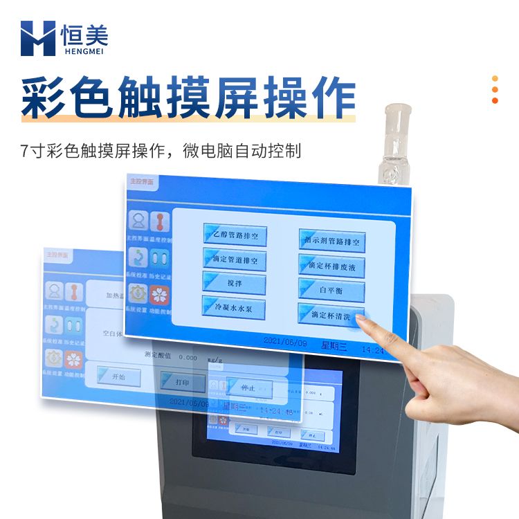 恒美石油产品酸值测定仪HM-YSZ