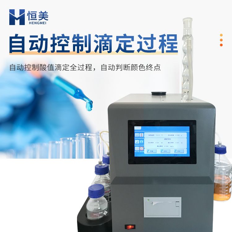 恒美石油产品酸值测定仪HM-YSZ