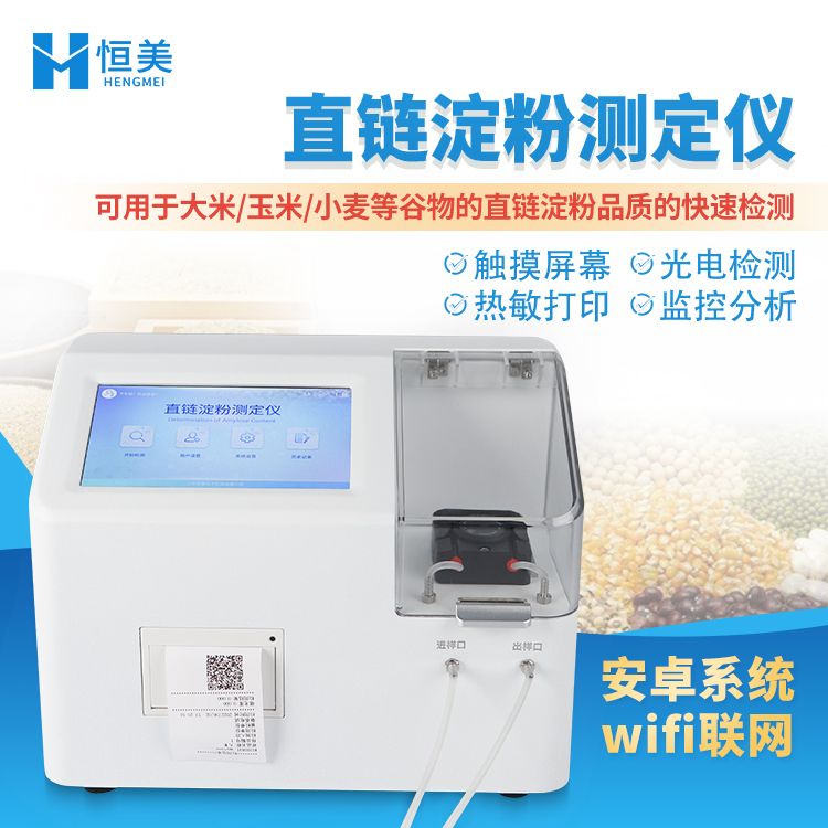 恒美全自动直链淀粉测定仪HM-DF