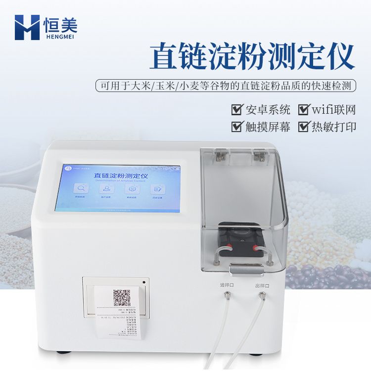 恒美直链淀粉含量分析仪HM-DF