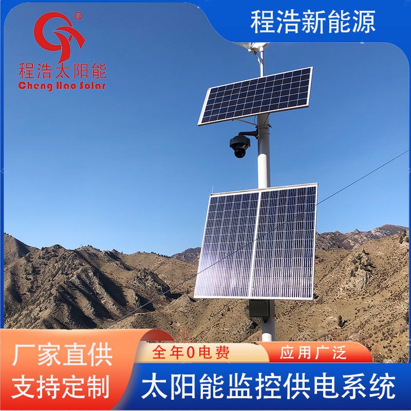 程浩新能源风光互补供电系统 太阳能监控供电系统CH-FG-1.3KW