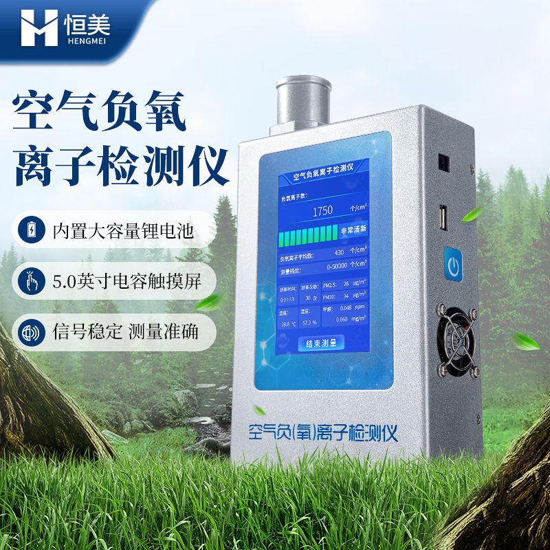 恒美负离子测试仪HM-FY1