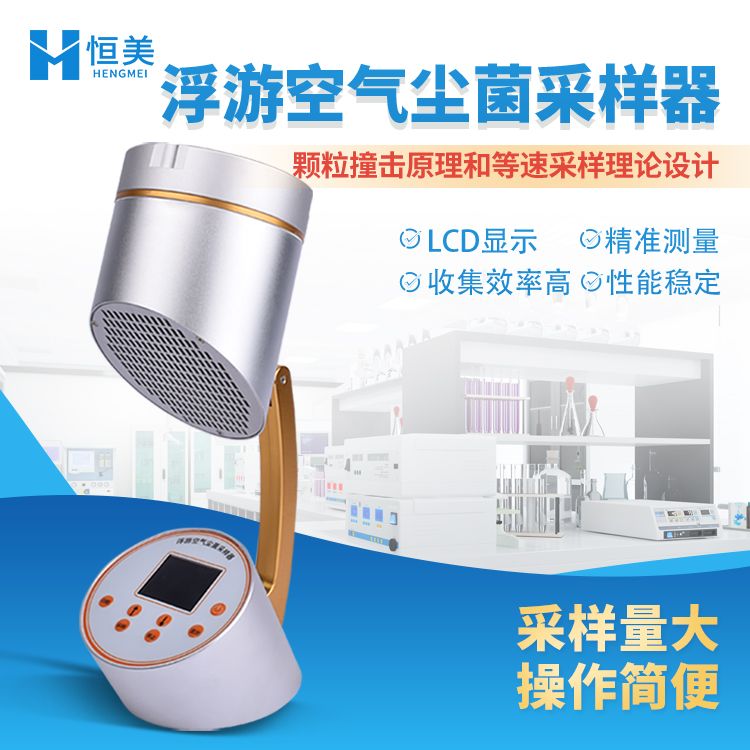 恒美浮游空气尘菌采样器FKC-1