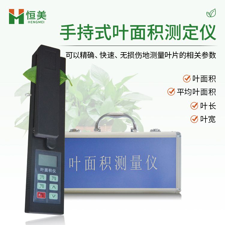 恒美叶面积测量仪 手持款YMJ-A