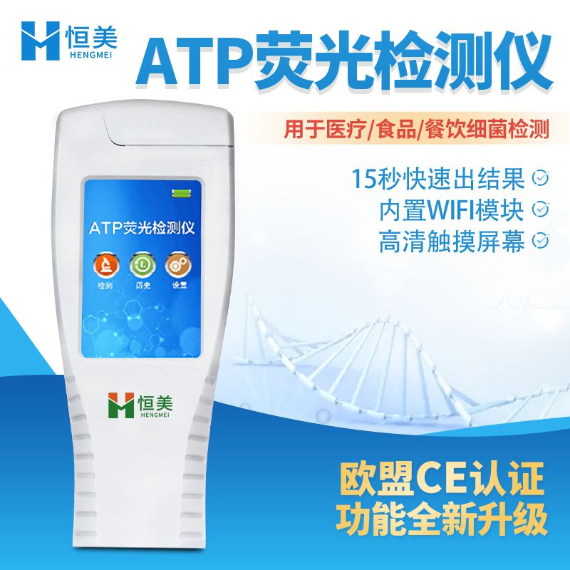 恒美清洁度检测仪HM-ATP