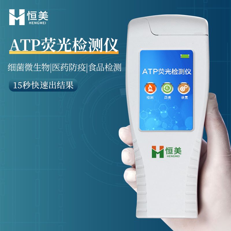 恒美发光细菌检测仪 细菌检测HM-ATP