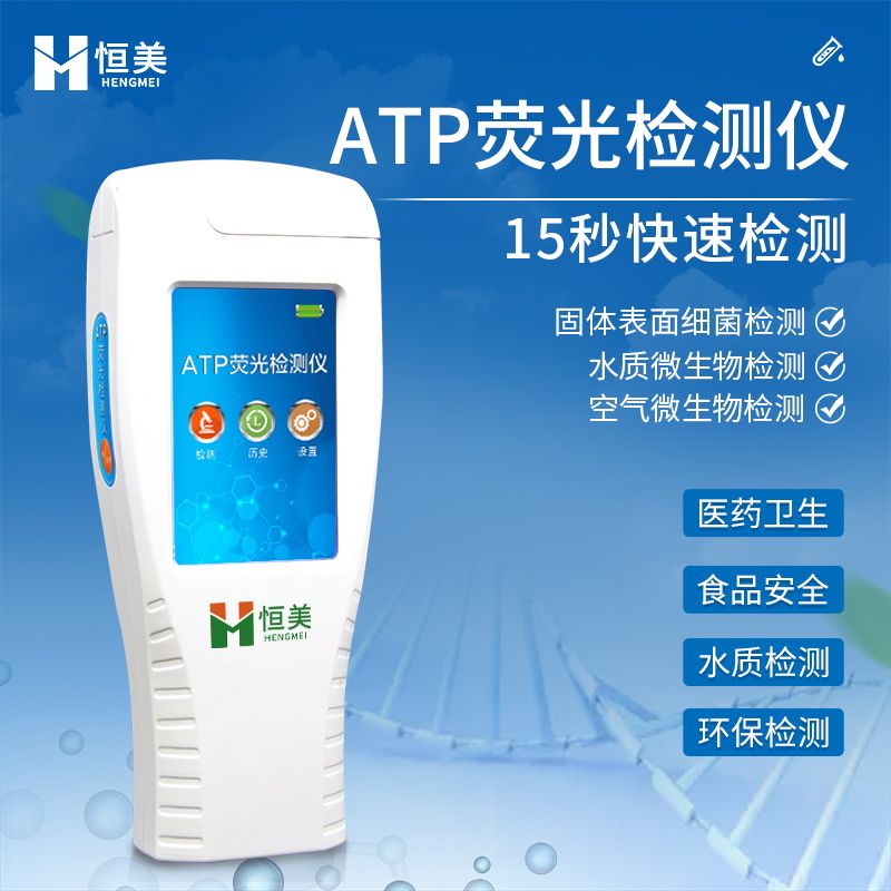 恒美食品微生物检测仪 手持款HM-ATP