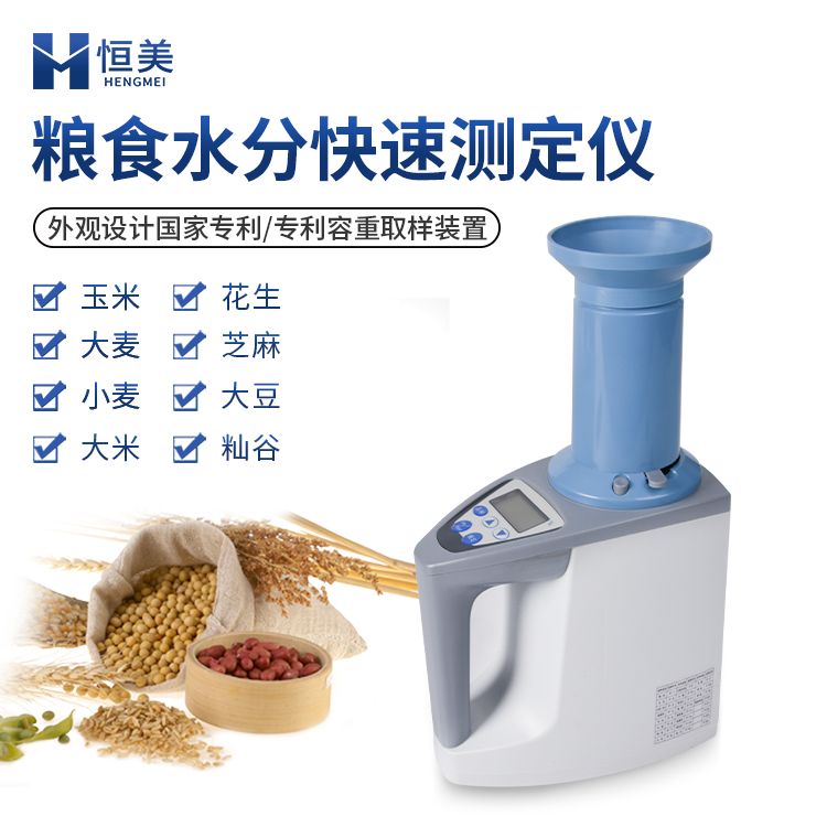 恒美粮食水分测试仪 便携HM-L80
