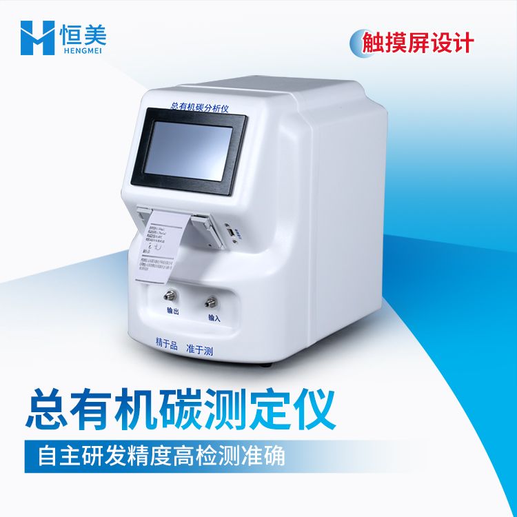 恒美总有机碳TOC分析仪HM-TOC1