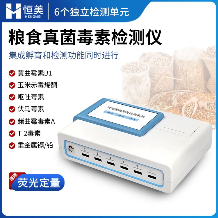 恒美粮食安全检测仪HM-L03P