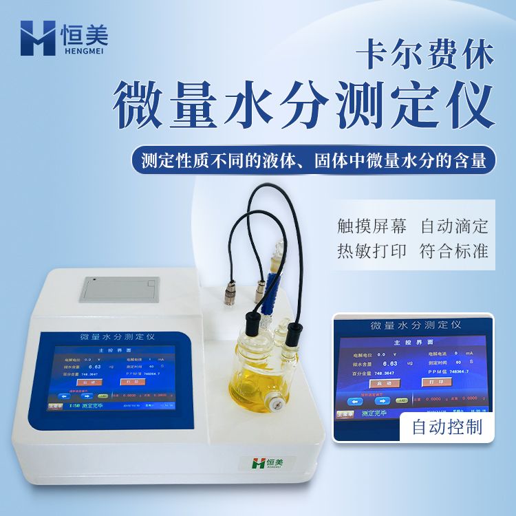 恒美卡尔费休库仑法微量水分测定仪HM-WS2