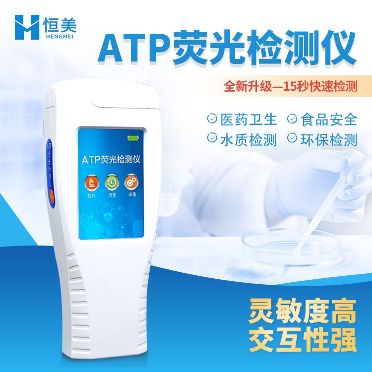 恒美微生物致病菌检测仪HM-ATP