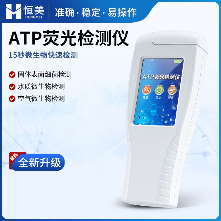 恒美细菌微生物检测仪HM-ATP