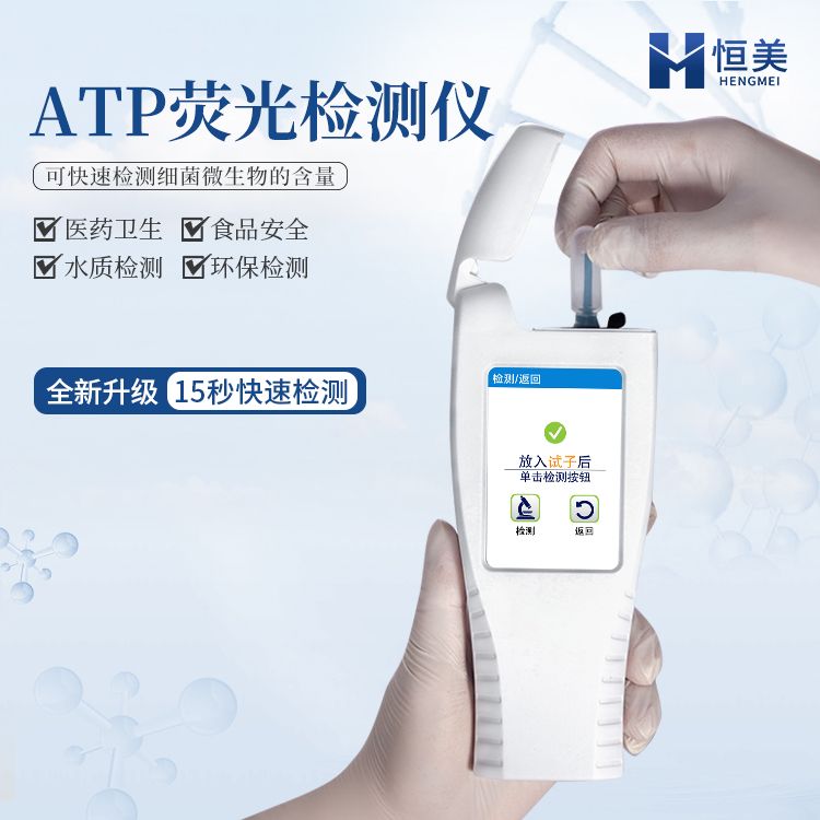 恒美细菌总量快速检测仪HM-ATP