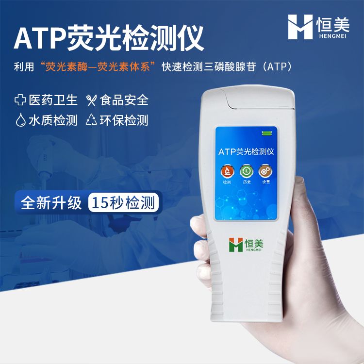 恒美细菌微生物检测仪HM-ATP