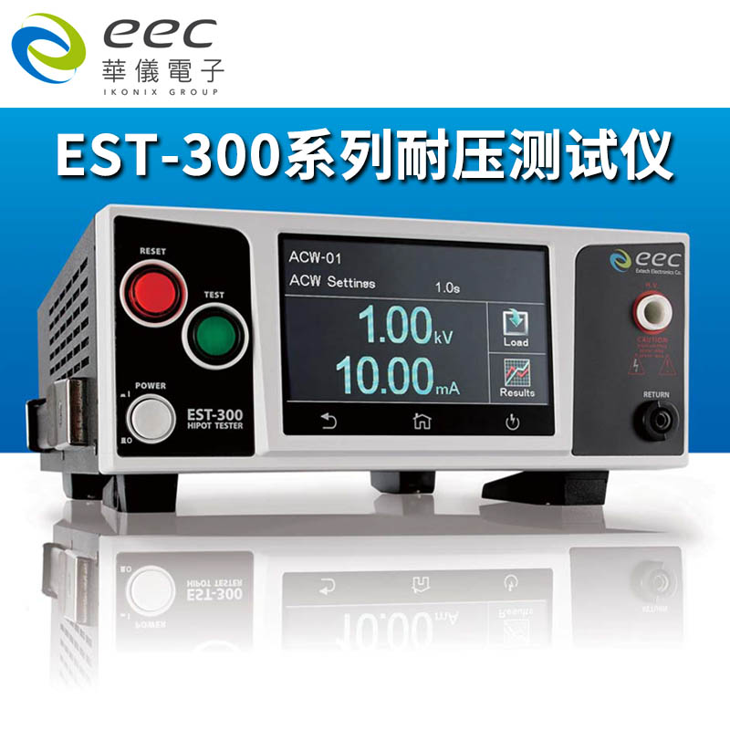 华仪eec安规测试仪耐压绝缘电阻测量仪EST-300
