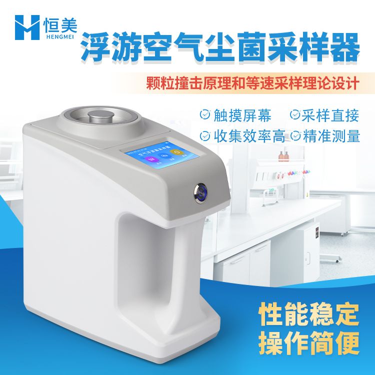 恒美空气浮游菌采样器HM-KF