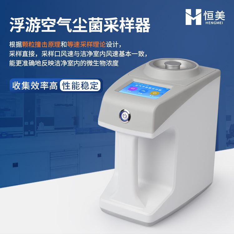 恒美手持式浮游菌采样器HM-KF