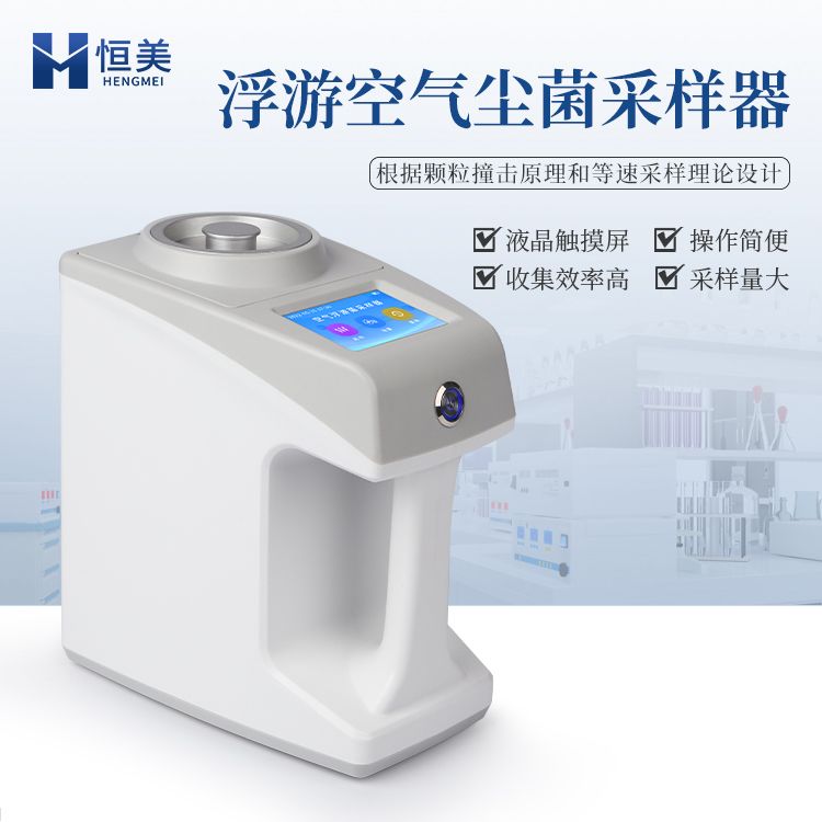 恒美手持式浮游菌采样器HM-KF