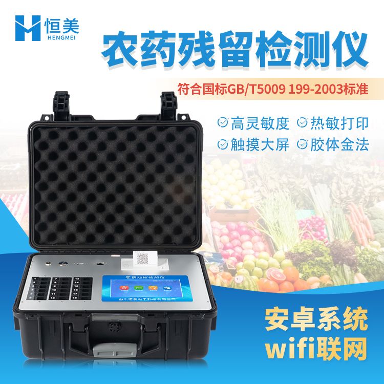 恒美触摸屏农药残留检测仪HM-NY12P